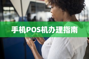 手机POS机办理指南