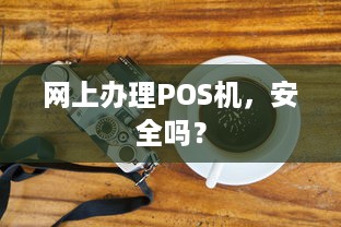 网上办理POS机，安全吗？