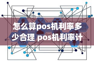 怎么算pos机利率多少合理 pos机利率计算公式