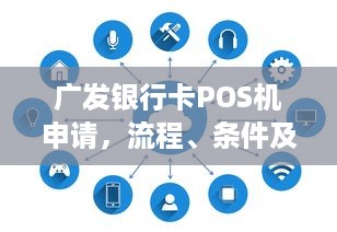 广发银行卡POS机申请，流程、条件及注意事项详解