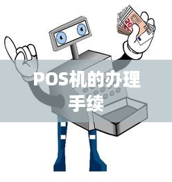 POS机的办理手续