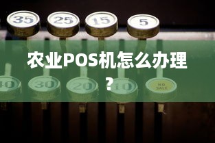 农业POS机怎么办理？