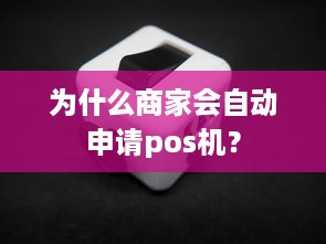 为什么商家会自动申请pos机？