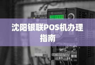 沈阳银联POS机办理指南