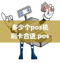 多少个pos机刷卡合适 pos机用几个好