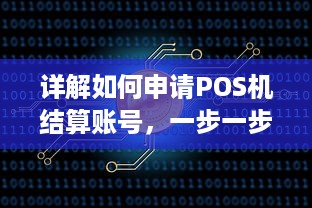 详解如何申请POS机结算账号，一步一步为您解答