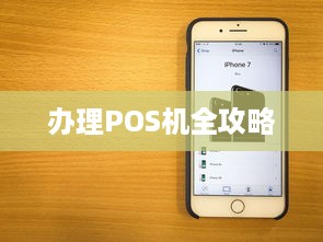 办理POS机全攻略