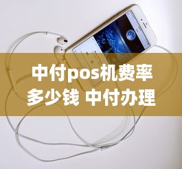 中付pos机费率多少钱 中付办理一个pos机能提多钱