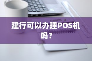 建行可以办理POS机吗？