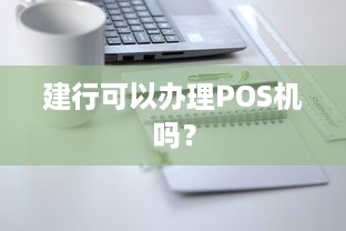 建行可以办理POS机吗？