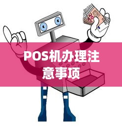 POS机办理注意事项