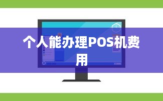 个人能办理POS机费用