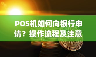 POS机如何向银行申请？操作流程及注意事项一览