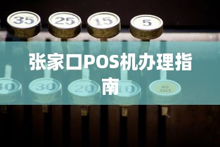 张家口POS机办理指南