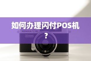 如何办理闪付POS机？