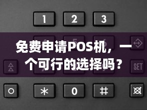 免费申请POS机，一个可行的选择吗？