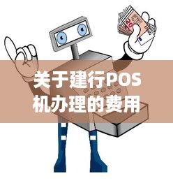 关于建行POS机办理的费用