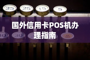 国外信用卡POS机办理指南