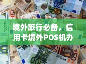 境外旅行必备，信用卡境外POS机办理指南