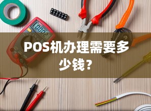 POS机办理需要多少钱？