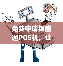 免费申请银盛通POS机，让商业运营更加轻松高效