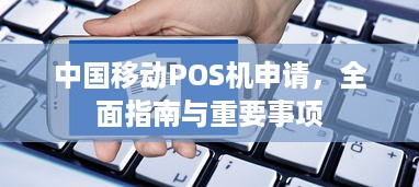 中国移动POS机申请，全面指南与重要事项