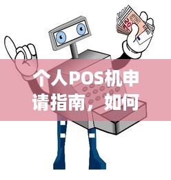 个人POS机申请指南，如何充分利用您的支付工具