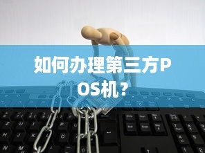 如何办理第三方POS机？