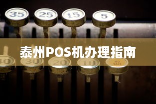 泰州POS机办理指南