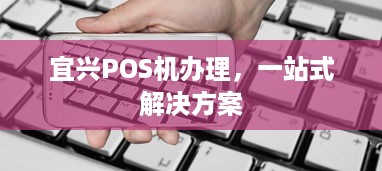 宜兴POS机办理，一站式解决方案