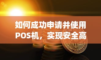 如何成功申请并使用POS机，实现安全高效的资金到账