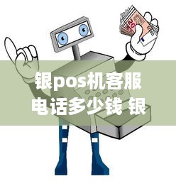 银pos机客服电话多少钱 银联pos机客服电话pos机24小时客服