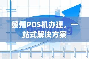 赣州POS机办理，一站式解决方案