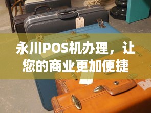 永川POS机办理，让您的商业更加便捷