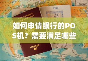 如何申请银行的POS机？需要满足哪些条件？