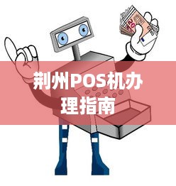 荆州POS机办理指南