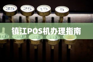 镇江POS机办理指南