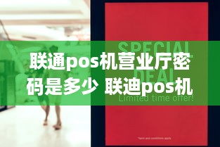 联通pos机营业厅密码是多少 联迪pos机密码