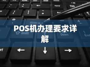 POS机办理要求详解