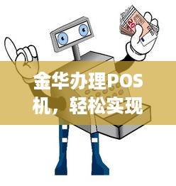 金华办理POS机，轻松实现移动支付