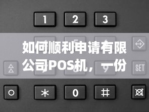 如何顺利申请有限公司POS机，一份详尽指南