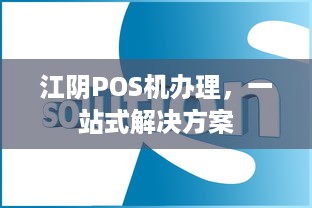 江阴POS机办理，一站式解决方案