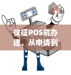 仪征POS机办理，从申请到使用全攻略