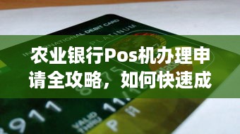 农业银行Pos机办理申请全攻略，如何快速成功办理并使用？