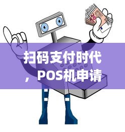 扫码支付时代，POS机申请中背后的技术与挑战