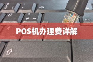 POS机办理费详解