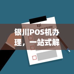 银川POS机办理，一站式解决方案