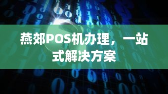 燕郊POS机办理，一站式解决方案