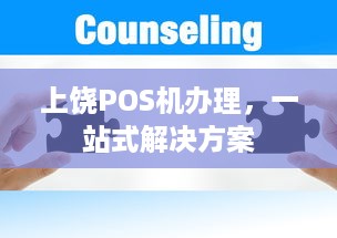 上饶POS机办理，一站式解决方案