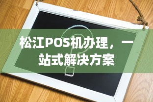 松江POS机办理，一站式解决方案